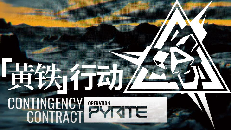 【黄铁15】7人不动脑无压力低保 明日方舟